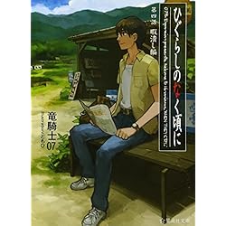 ひぐらしのなく頃に [小説/文庫版] 全7巻セット |本 | 通販 | Amazon