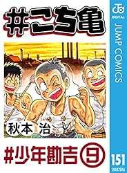 Amazon.co.jp: #こち亀 156 #ホビー‐6 (ジャンプコミックス