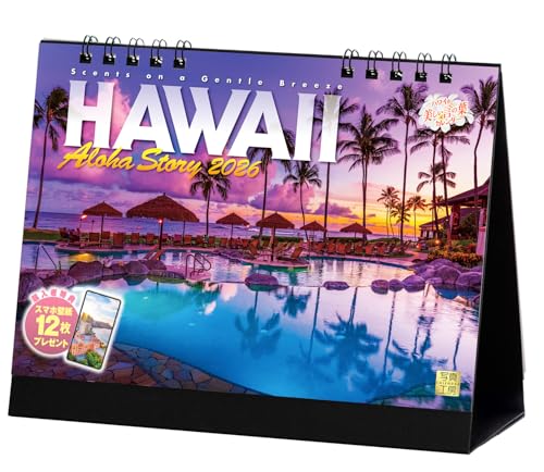 写真工房カレンダー | ハワイ Aloha Story 2026 カレンダー 卓上 風景 【両面仕様 144×182】スマホ壁紙12枚付