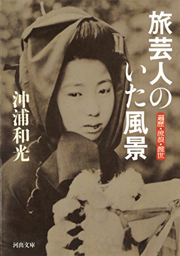 旅芸人のいた風景: 遍歴・流浪・渡世 (河出文庫) 旅芸人のいた風景: 遍歴・流浪・渡世 (河出文庫)