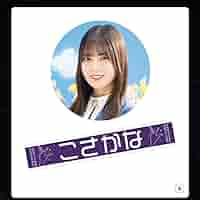 全国おひさま化計画 小坂菜緒タオル Amazon.co.jp: 日向坂46