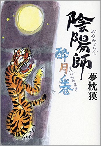 陰陽師　酔月ノ巻