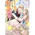 「夢見る聖女は王子様の添い寝係に選ばれました(1)」