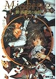 Missing 続・座敷童の物語 (10) (電撃文庫)
