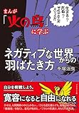 まんが「火の鳥」に学ぶネガティブな世界からの羽ばたき方