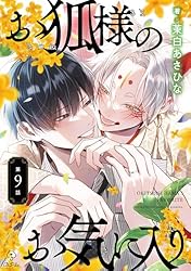 専用出品　お狐様のお気に入り　番未満の僕らはきっと 小冊子付き特装版　他 Amazon.co.jp: お狐様のお気に入り act.1 (B.Pilz) 電子書籍: 茉白