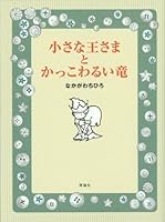 Chiisana oÌ„sama to kakkowarui ryuÌ„ 4652013248 Book Cover