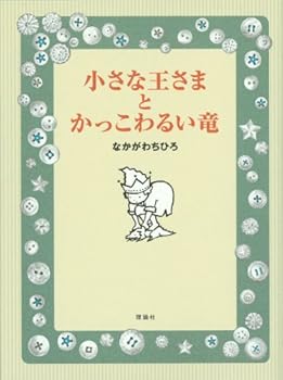 Tankobon Hardcover Chiisana oÌ„sama to kakkowarui ryuÌ„ Book