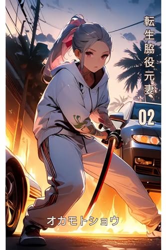 転生脇役元妻3: 男性サブキャラの元妻に転生する