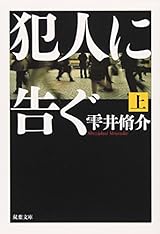 犯人に告ぐ (上) (双葉文庫 し 29-1)