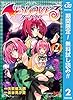 To LOVEる―とらぶる―ダークネス モノクロ版【期間限定無料】 2 (ジャンプコミックスDIGITAL)