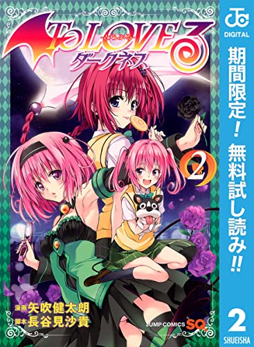 To LOVEる―とらぶる―ダークネス モノクロ版【期間限定無料】 2 (ジャンプコミックスDIGITAL)