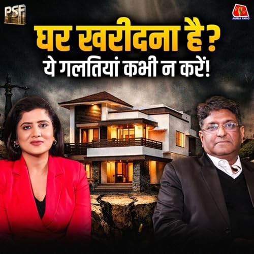 घर खरीदने के चक्कर में लाखों-करोड़ों के नुकसान से कैसे बचें: PSF