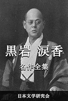 Amazon.co.jp 黒岩涙香 名作全集 日本文学作品全集(電子版) (黒岩涙香文学研究会) eBook 黒岩 涙香 本