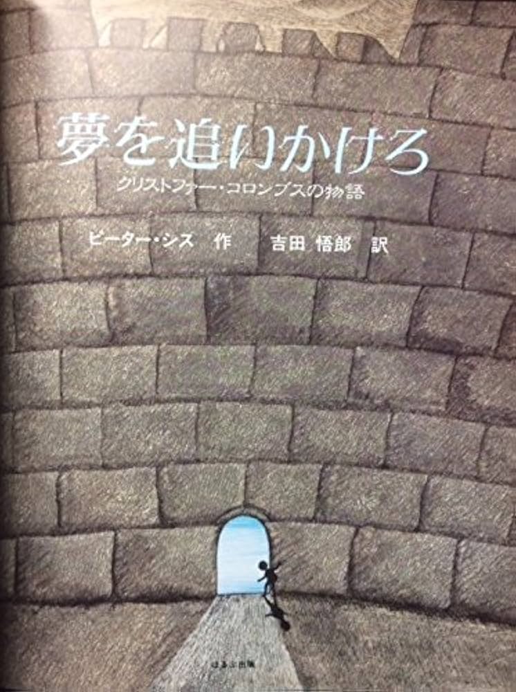 夢を追いかけろ クリストファー・コロンブスの物語　ピーター・シス Amazon.co.jp: 夢を追いかけろ: クリストファー・コロンブスの