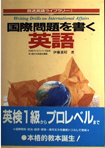 『国際問題を書く英語』|感想・レビュー 読書メーター