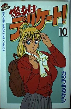彼女はデリケート! 10巻』|感想・レビュー - 読書メーター