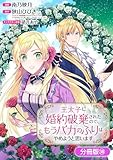 王太子に婚約破棄されたので、もうバカのふりはやめようと思います【分冊版】 38巻 (マッグガーデンコミックスavarusシリーズ)