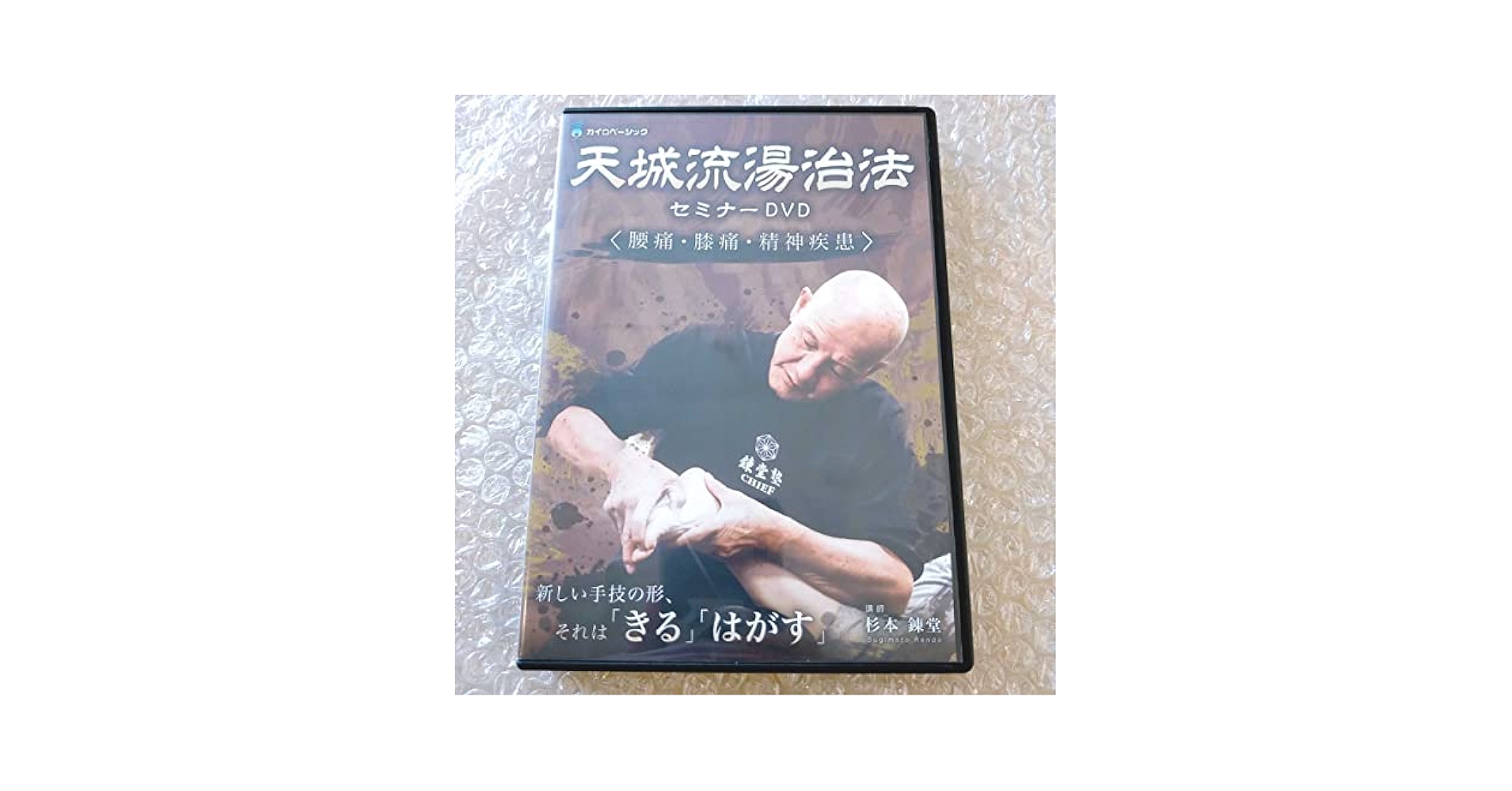 天城流湯治法 セミナーDVD 腰痛・膝痛・精神疾患　杉本錬堂　整体 天城流湯治法 セミナーDVD 腰痛・膝痛・精神疾患 杉本錬堂 整体