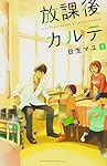 Amazon.co.jp: 放課後カルテ(1) (Be・Loveコミックス) : 日生