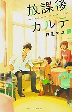 Amazon.co.jp: 放課後カルテ コミック 全16巻 完結セット (BE