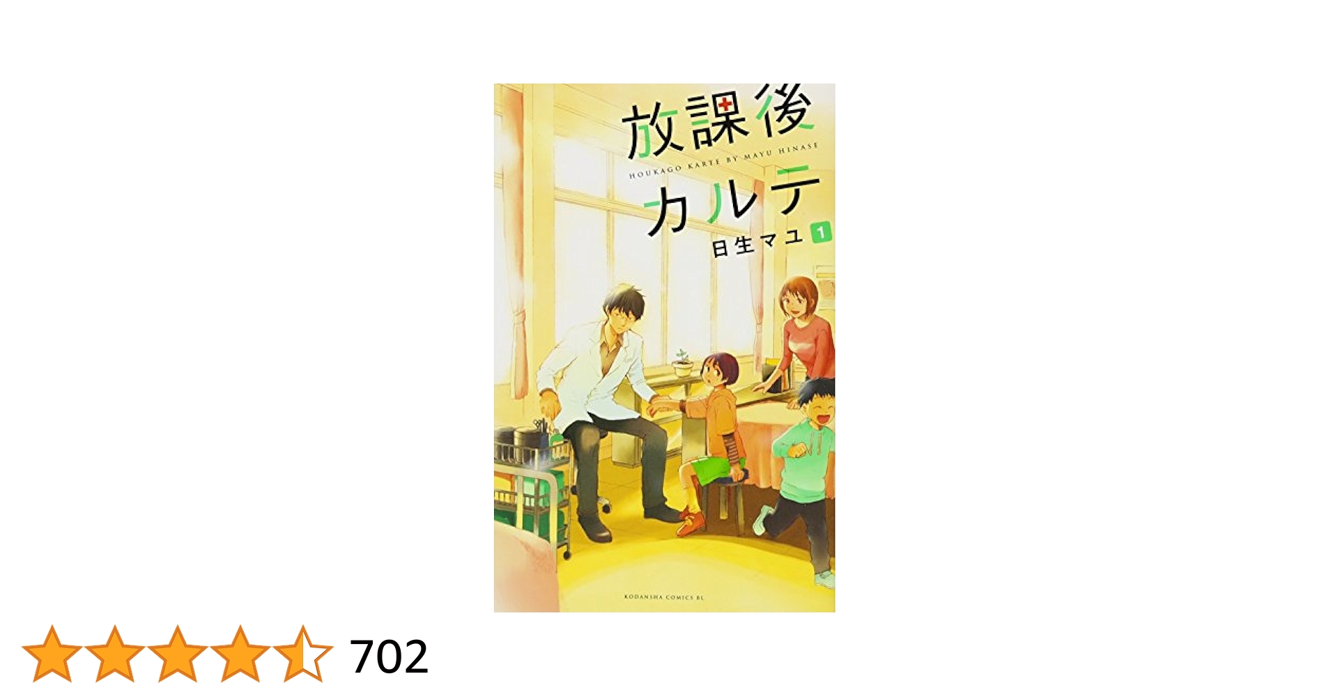 Amazon.co.jp: 放課後カルテ(1) (Be・Loveコミックス) : 日生