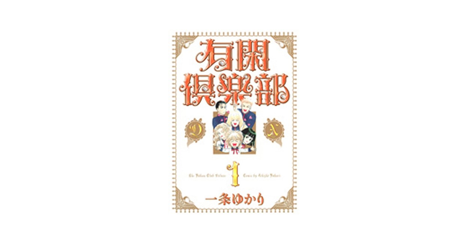 有閑倶楽部　あらかると　一条ゆかりの世界 有閑倶楽部 あらかると イラスト集 一条ゆかりの世界 - メルカリ