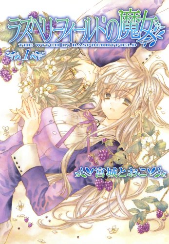 『ラズベリーフィールドの魔女』