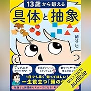 13歳から鍛える具体と抽象