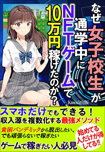 Amazon Co Jp なぜ 女子高生が通学中にnftゲームで10万円稼げたのか スマホだけでもできる 収入源を複数化するメソッド Ebook Kawaii出版 Kindleストア