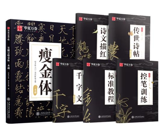 宋徽宗瘦金体一本通硬笔钢笔字帖5本套:《控笔训练》《标准教程》《千字文逐字精练》《传世诗帖逐字精练》《鹤唳风清——诗文描红》专为零基础的瘦金体 ...