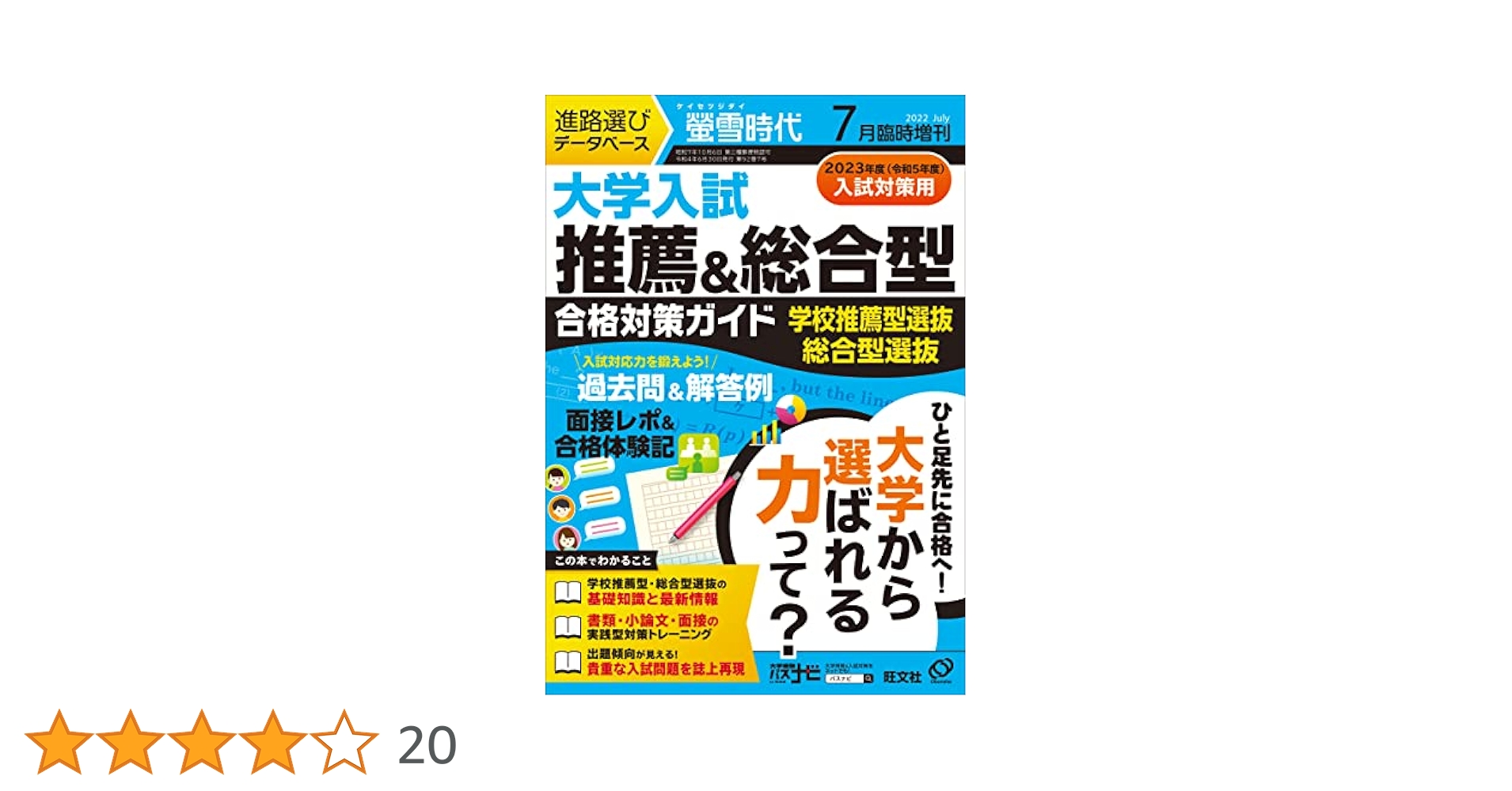 螢雪時代 2024年7月臨時増刊 大学入試推薦＆総合型合格対策ガイド［過去問・面接レポート・合格体験記］ 螢雪時代 2024年7月臨時増刊 大学入試推薦＆総合型合格対策