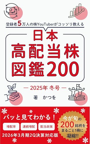  Japanese high-yield stocks encyclopedia 200 2025 : I have picked only highdividend stocks that are in season and suitable for longterm holding (Japanese Edition)