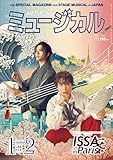 ミュージカル 2026年1月・2月号
