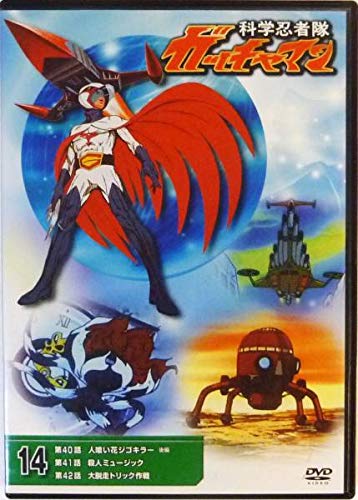 Amazon.co.jp: 科学忍者隊 | ガッチャマンDVDコレクション14