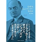 なぜ今、シュンペーターなのか
