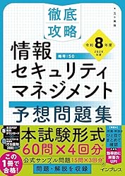 徹底攻略 情報セキュリティマネジメント予想問題集 令和7年度 徹底攻略