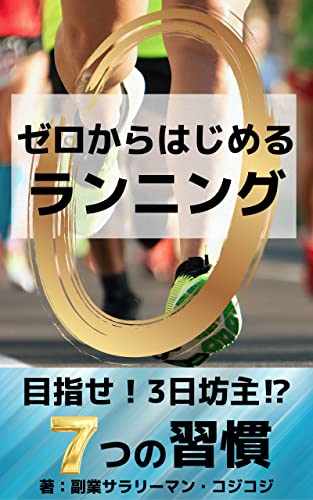 0からはじめるランニング: フルマラソンサブ4の市民ランナーが徹底解説やる気がいらない7つの習慣【健康】【予防医学】【スポーツ】【ダイエット】 究極のランニングメソッド