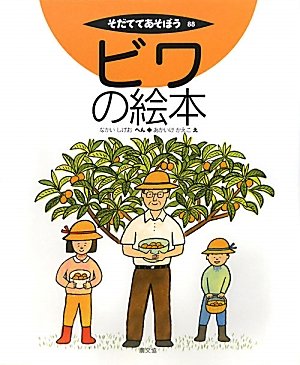 ビワの絵本 (そだててあそぼう) | 中井 滋郎, 赤池 佳江子 |本 | 通販