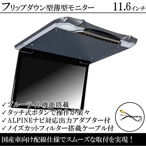 Amazon.co.jp: アルパインナビ対応 フリップダウン モニター 11.6