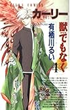 獣でもなく 4  カ-リ- (あすかコミックス)
