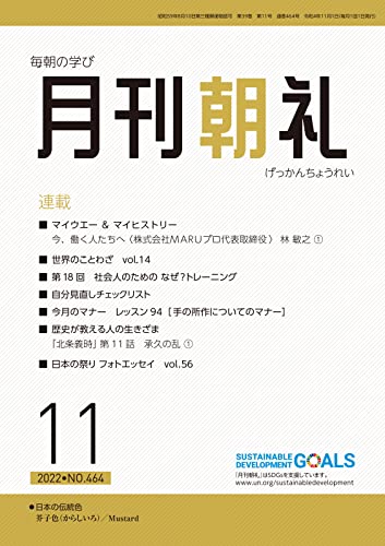 月刊朝礼 2022年11月号 (2022-11-01) [雑誌]