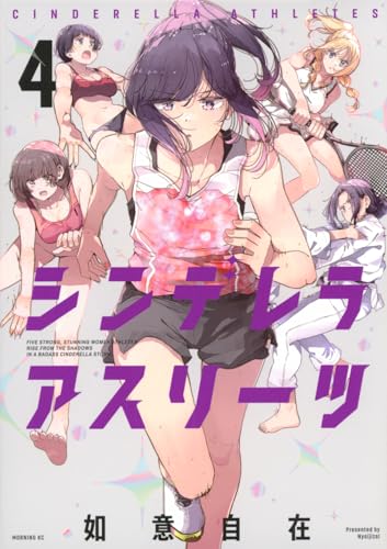 シンデレラアスリーツ(4) (モーニングKC)