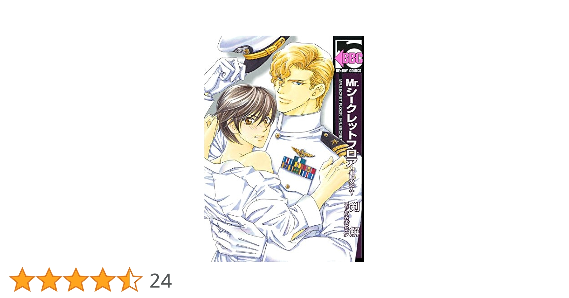 Mr.シークレットフロア コミックセット (ビーボーイコミックス) [セット] Amazon.co.jp: Mr.シークレットフロア ~軍服の恋人~ (ビーボーイ