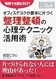 毎朝1分読むだけ!オフィスデスクが勝手に片づく整理整頓の心理テクニック活用術。10分で読めるシリーズ