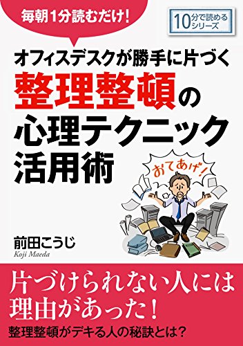 毎朝１分読むだけ！オフィスデスクが勝手に片づく整理整頓の心理テクニック活用術。10分で読めるシリーズの表紙