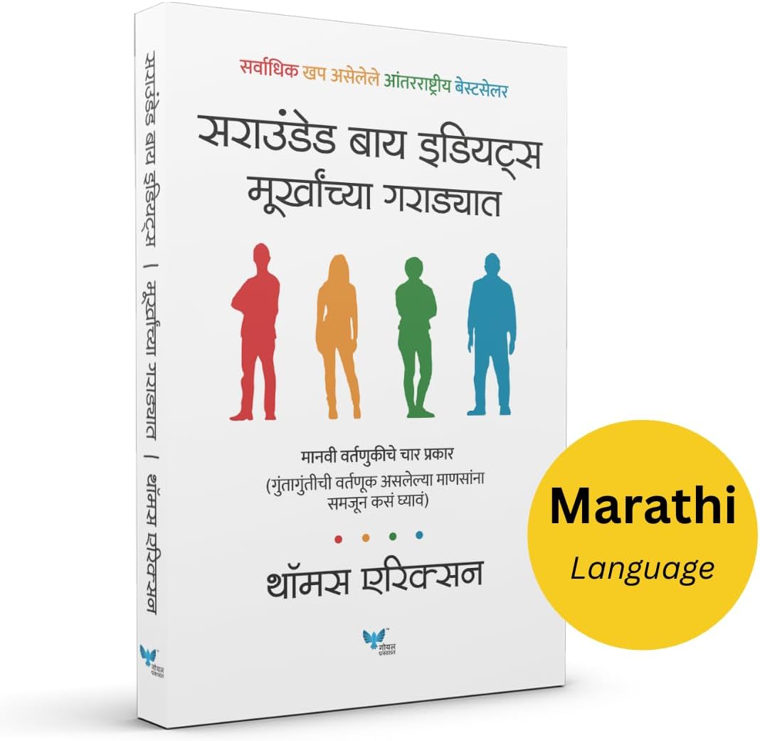 Surrounded by Idiots (Marathi) | Murkhanchya Garadyat