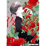 聴けない夜は亡い 3 (ヤングアニマルコミックス)