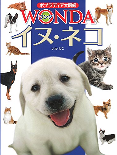 イヌ・ネコ (ポプラディア大図鑑WONDA)