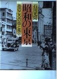 昭和の東京 あのころの街と風俗
